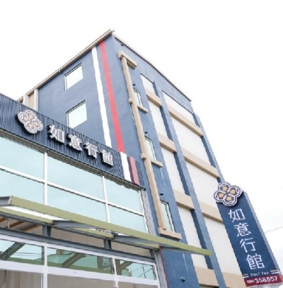 如意行館
