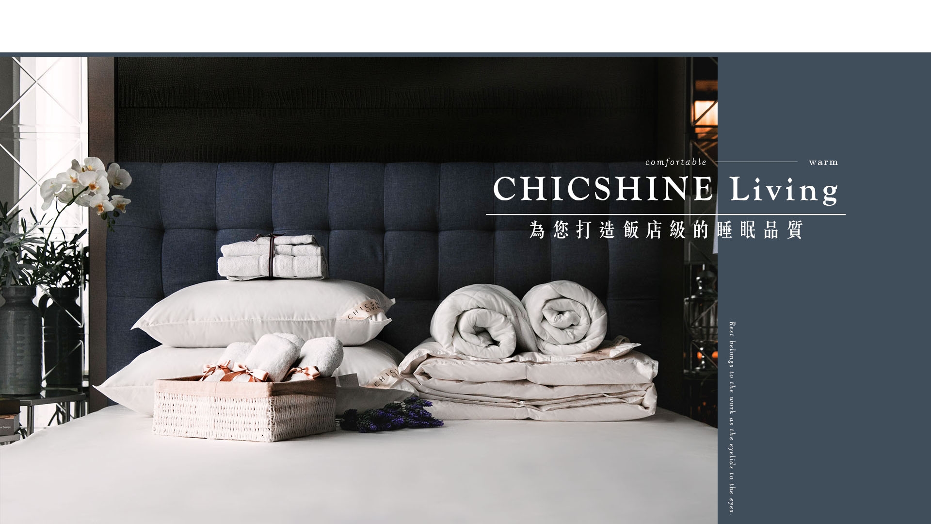 為您打造飯店級的睡眠品質